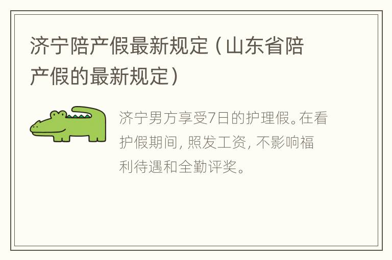 济宁陪产假最新规定（山东省陪产假的最新规定）