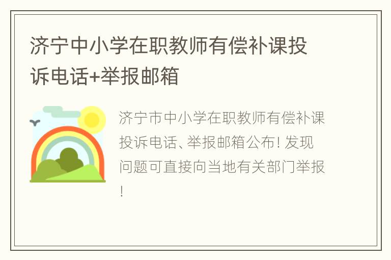 济宁中小学在职教师有偿补课投诉电话+举报邮箱