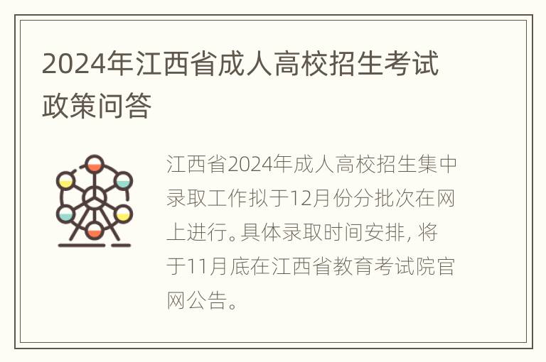 2024年江西省成人高校招生考试政策问答