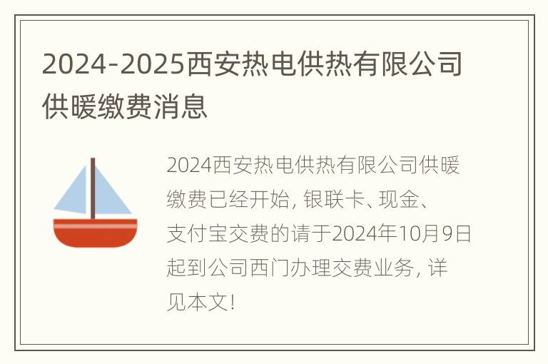 2024-2025西安热电供热有限公司供暖缴费消息