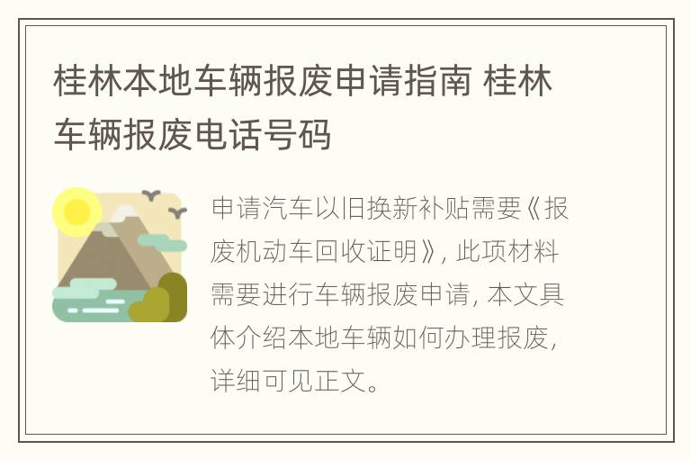 桂林本地车辆报废申请指南 桂林车辆报废电话号码