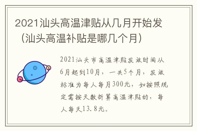 2021汕头高温津贴从几月开始发（汕头高温补贴是哪几个月）