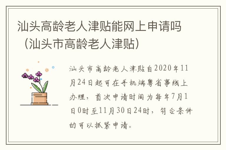 汕头高龄老人津贴能网上申请吗（汕头市高龄老人津贴）