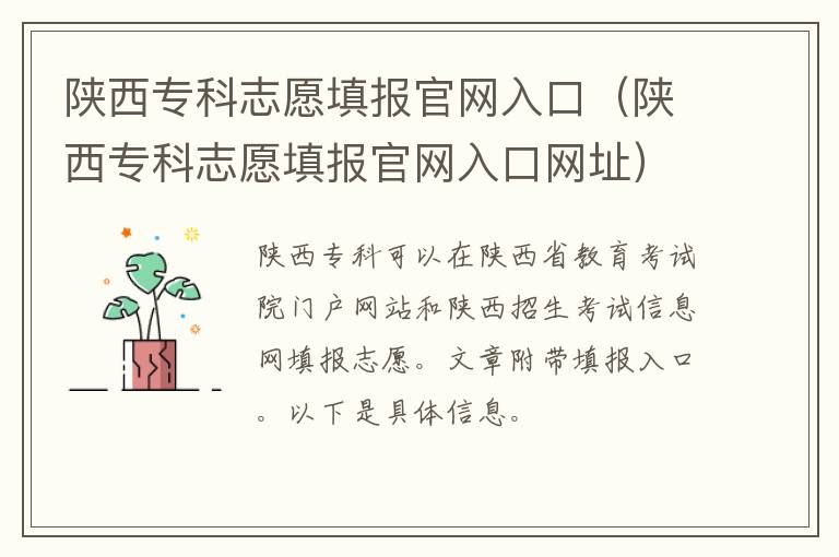 陕西专科志愿填报官网入口（陕西专科志愿填报官网入口网址）