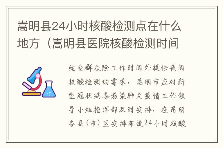 嵩明县24小时核酸检测点在什么地方（嵩明县医院核酸检测时间）