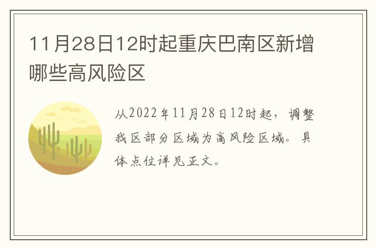 11月28日12时起重庆巴南区新增哪些高风险区