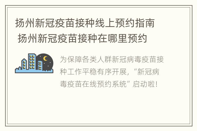 扬州新冠疫苗接种线上预约指南 扬州新冠疫苗接种在哪里预约