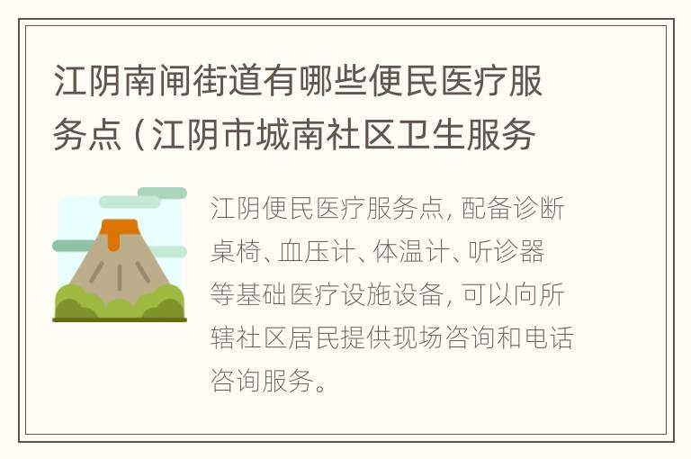 江阴南闸街道有哪些便民医疗服务点（江阴市城南社区卫生服务中心地址）