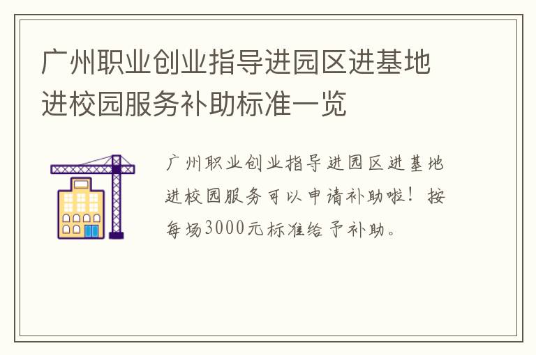 广州职业创业指导进园区进基地进校园服务补助标准一览