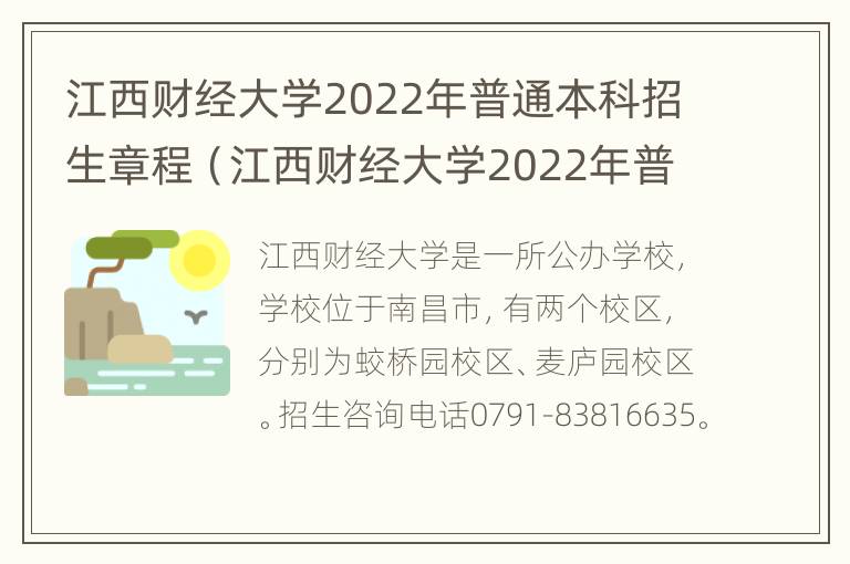 江西财经大学2022年普通本科招生章程（江西财经大学2022年普通本科招生章程电子版）