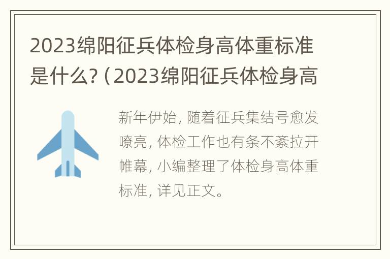 2023绵阳征兵体检身高体重标准是什么?（2023绵阳征兵体检身高体重标准是什么啊）