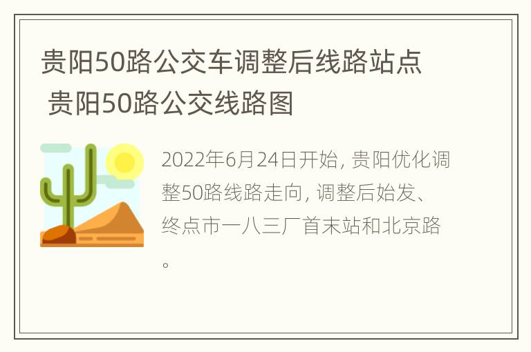 贵阳50路公交车调整后线路站点 贵阳50路公交线路图