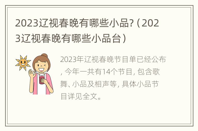 2023辽视春晚有哪些小品?（2023辽视春晚有哪些小品台）