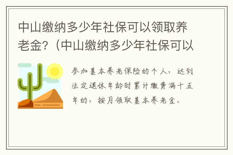 中山缴纳多少年社保可以领取养老金?（中山缴纳多少年社保可以领取养老金了）