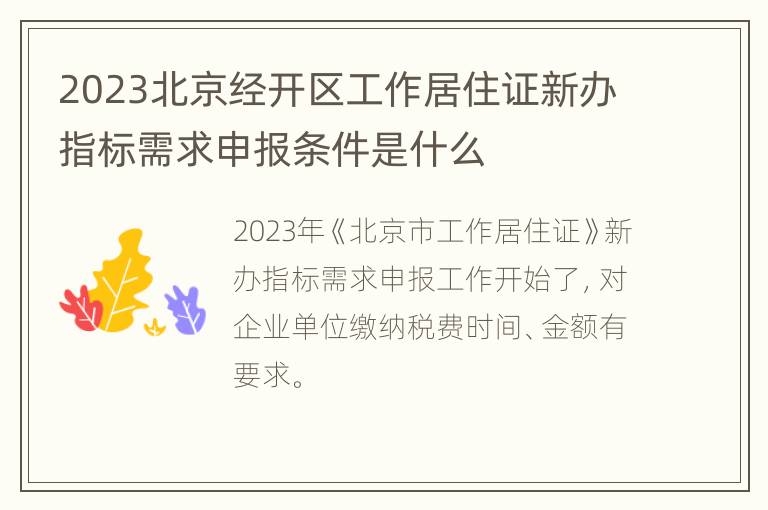 2023北京经开区工作居住证新办指标需求申报条件是什么