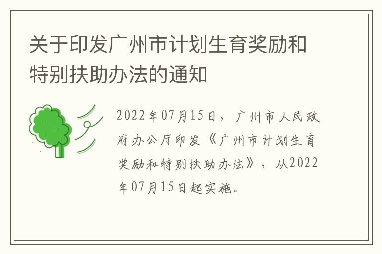 关于印发广州市计划生育奖励和特别扶助办法的通知