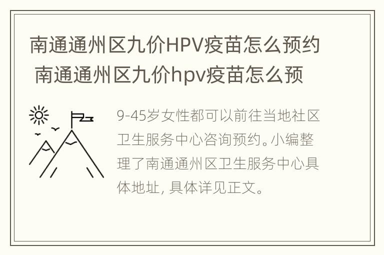 南通通州区九价HPV疫苗怎么预约 南通通州区九价hpv疫苗怎么预约接种