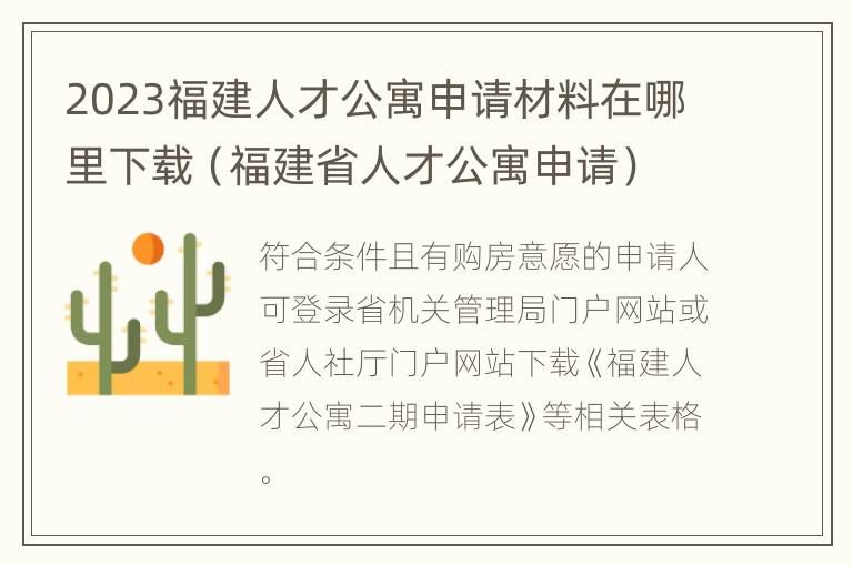 2023福建人才公寓申请材料在哪里下载（福建省人才公寓申请）