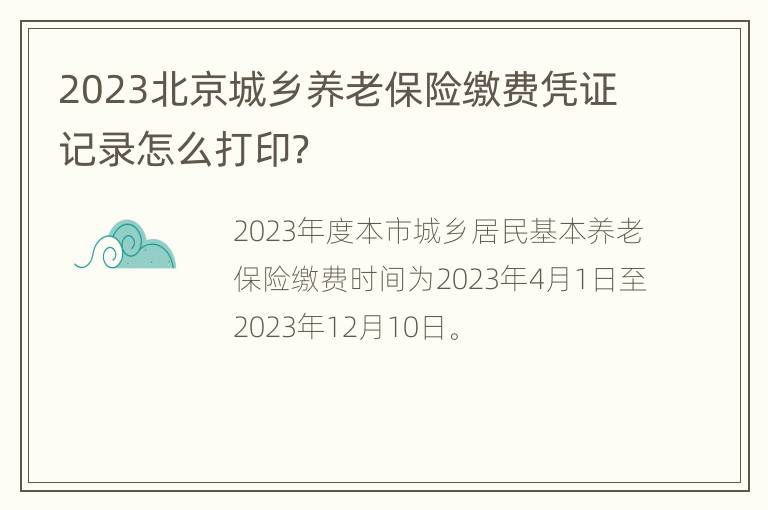 2023北京城乡养老保险缴费凭证记录怎么打印？