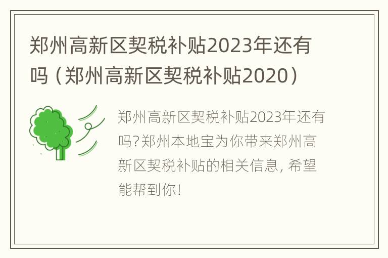 郑州高新区契税补贴2023年还有吗（郑州高新区契税补贴2020）