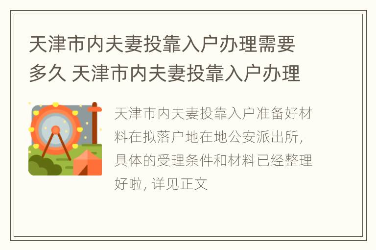 天津市内夫妻投靠入户办理需要多久 天津市内夫妻投靠入户办理需要多久时间