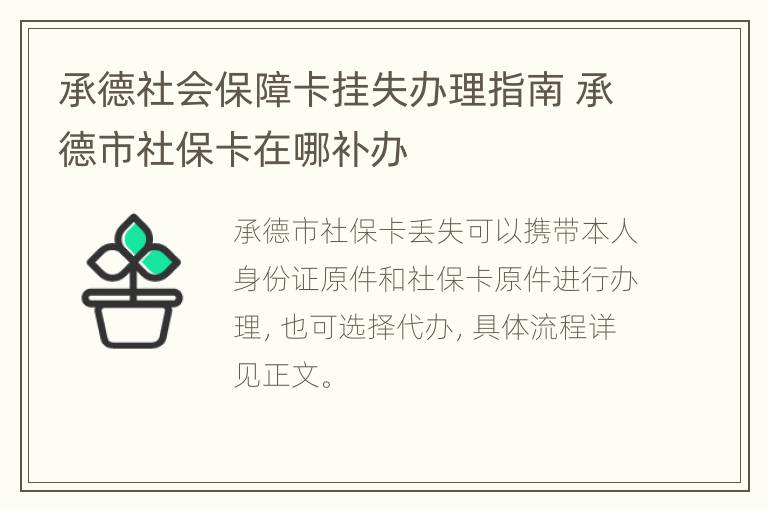 承德社会保障卡挂失办理指南 承德市社保卡在哪补办