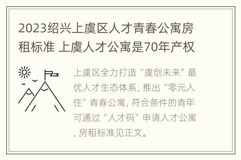 2023绍兴上虞区人才青春公寓房租标准 上虞人才公寓是70年产权吗