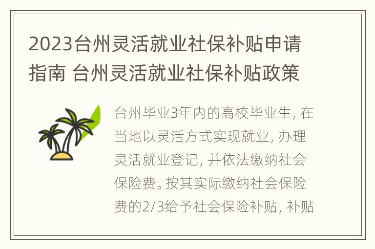 2023台州灵活就业社保补贴申请指南 台州灵活就业社保补贴政策