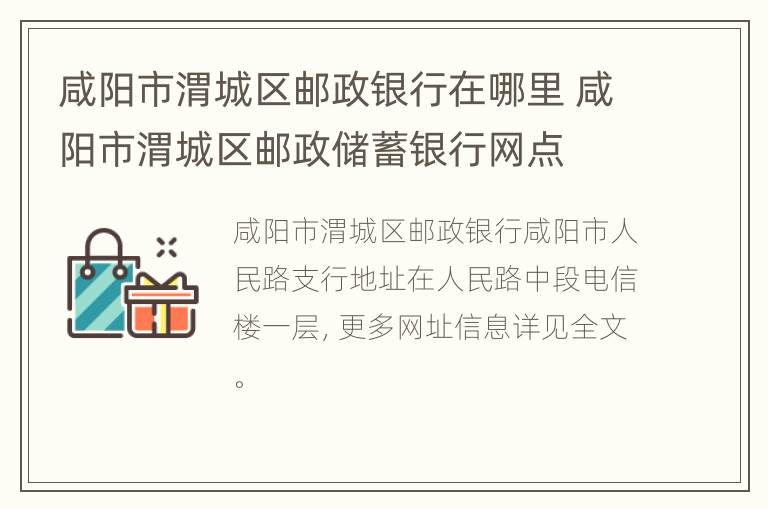 咸阳市渭城区邮政银行在哪里 咸阳市渭城区邮政储蓄银行网点