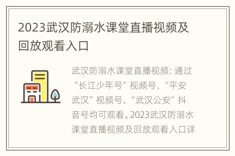 2023武汉防溺水课堂直播视频及回放观看入口