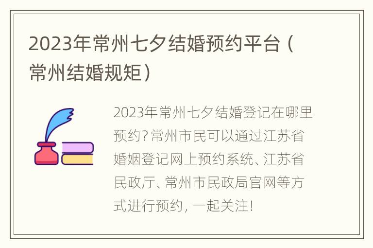 2023年常州七夕结婚预约平台（常州结婚规矩）