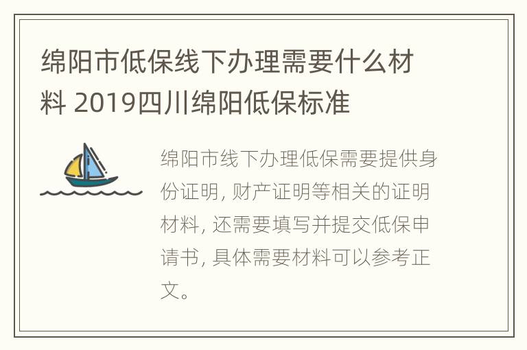 绵阳市低保线下办理需要什么材料 2019四川绵阳低保标准