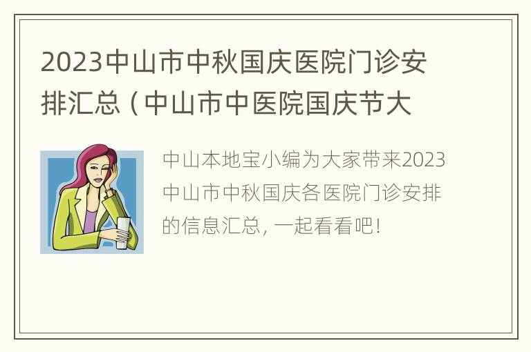 2023中山市中秋国庆医院门诊安排汇总（中山市中医院国庆节大夫放假吗）