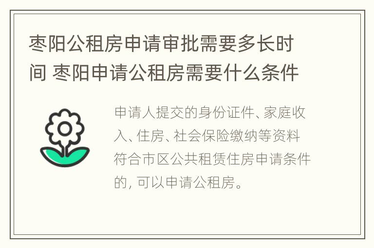 枣阳公租房申请审批需要多长时间 枣阳申请公租房需要什么条件和资料