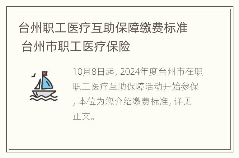 台州职工医疗互助保障缴费标准 台州市职工医疗保险