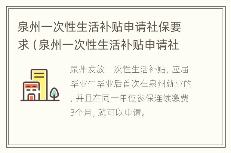 泉州一次性生活补贴申请社保要求（泉州一次性生活补贴申请社保要求高吗）