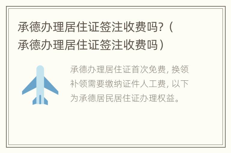 承德办理居住证签注收费吗？（承德办理居住证签注收费吗）