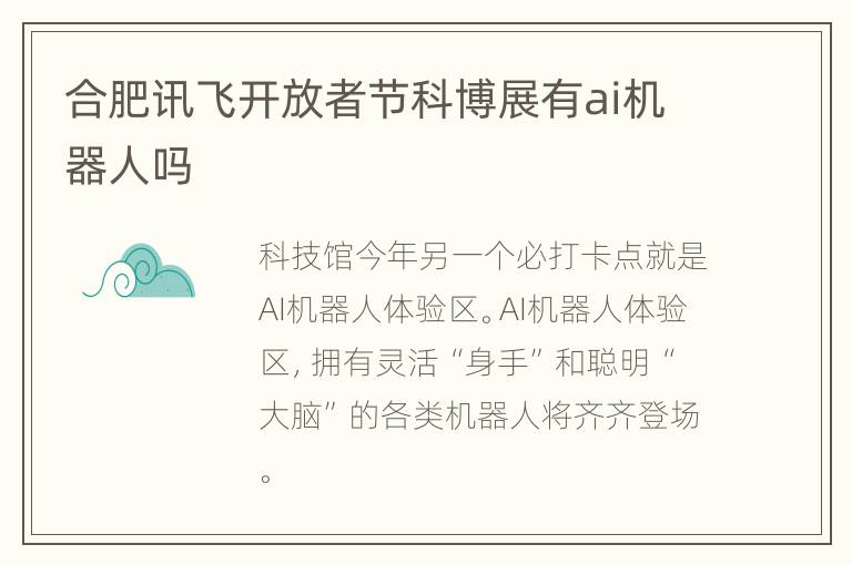 合肥讯飞开放者节科博展有ai机器人吗