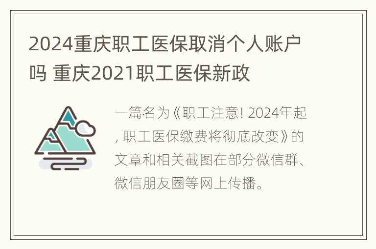 2024重庆职工医保取消个人账户吗 重庆2021职工医保新政