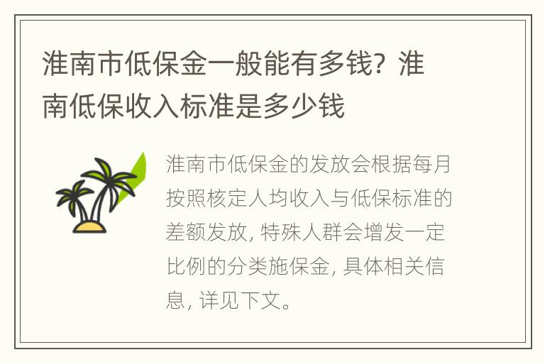 淮南市低保金一般能有多钱？ 淮南低保收入标准是多少钱