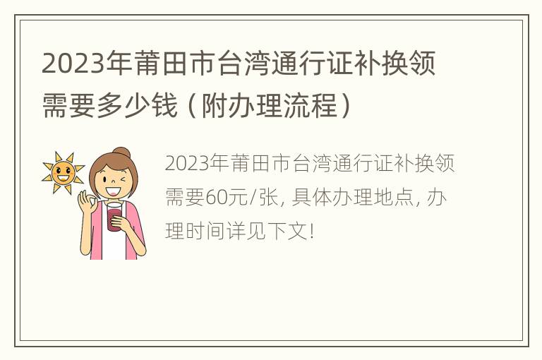 2023年莆田市台湾通行证补换领需要多少钱（附办理流程）