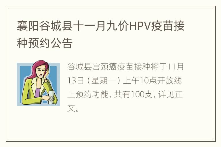 襄阳谷城县十一月九价HPV疫苗接种预约公告