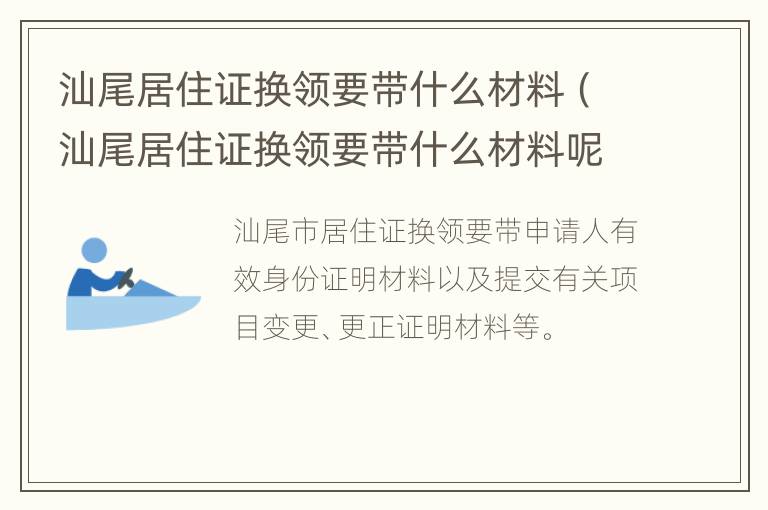 汕尾居住证换领要带什么材料（汕尾居住证换领要带什么材料呢）