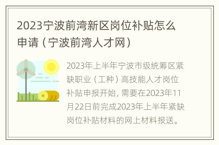 2023宁波前湾新区岗位补贴怎么申请（宁波前湾人才网）