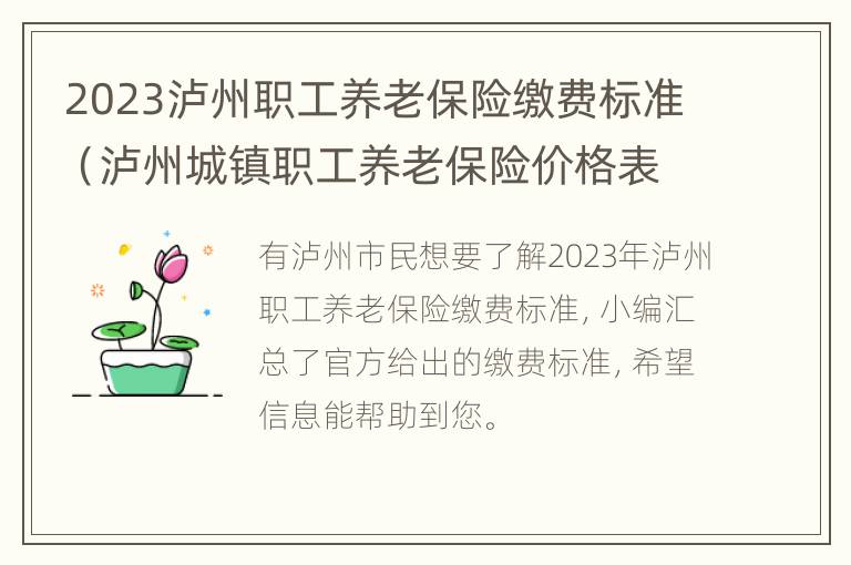 2023泸州职工养老保险缴费标准（泸州城镇职工养老保险价格表）