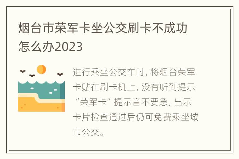 烟台市荣军卡坐公交刷卡不成功怎么办2023