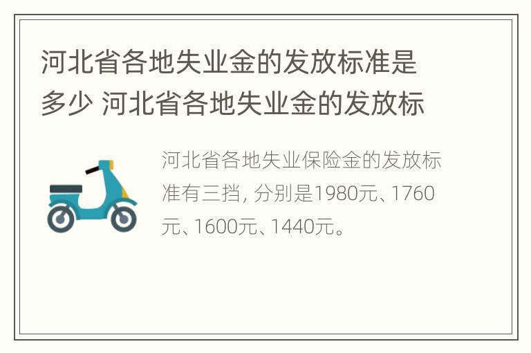 河北省各地失业金的发放标准是多少 河北省各地失业金的发放标准是多少钱一个月