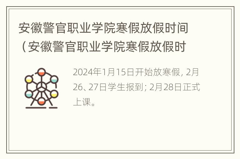 安徽警官职业学院寒假放假时间（安徽警官职业学院寒假放假时间2023）