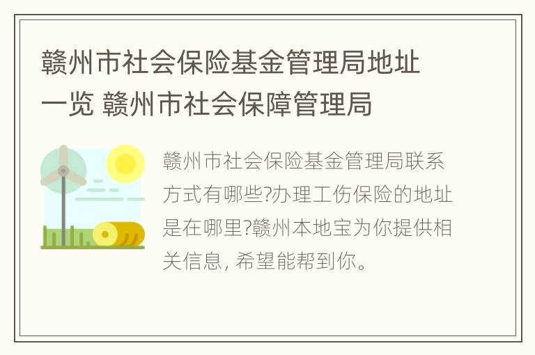 赣州市社会保险基金管理局地址一览 赣州市社会保障管理局