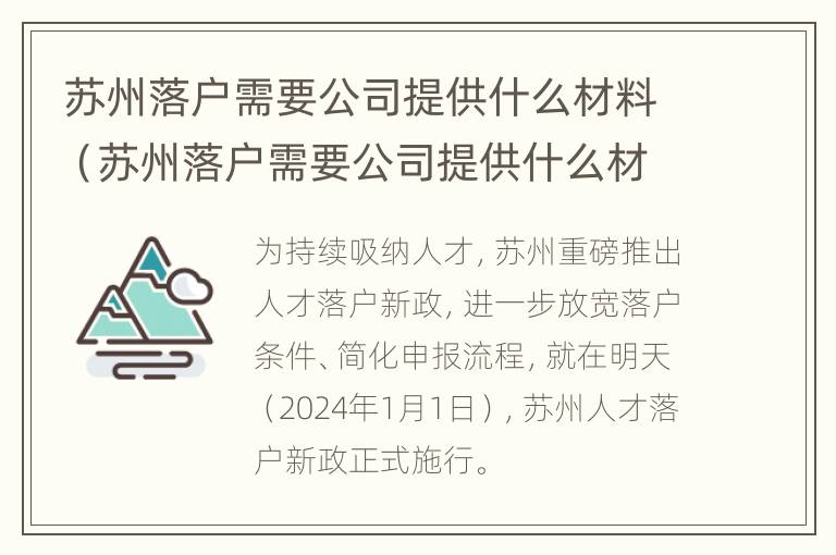 苏州落户需要公司提供什么材料（苏州落户需要公司提供什么材料和手续）